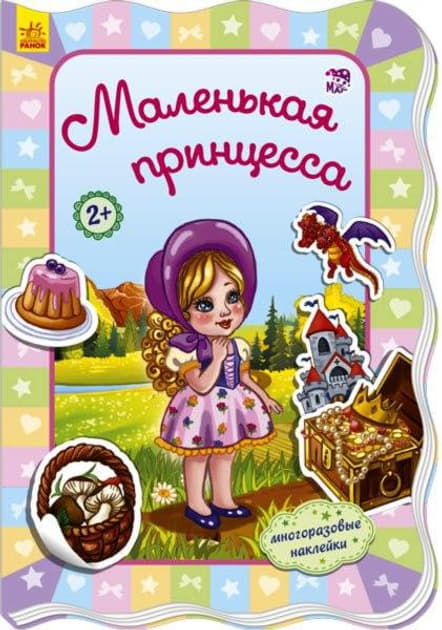 Книга Ранок Для маленьких дівчаток: Маленькая принцесса (р)