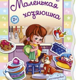 *Книга Ранок Для маленьких дівчаток: Маленькая хозяюшка (р)