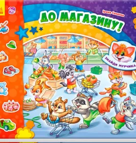 *Книга Ранок Знайди Мурчика : До магазину! (у)