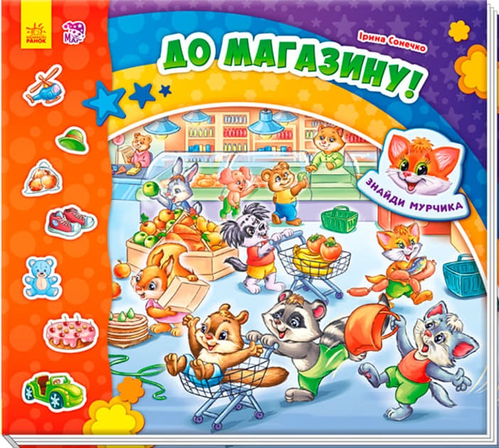 Книга Ранок Знайди Мурчика : До магазину! (у)