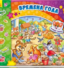 *Книга Ранок Знайди Мурчика: Времена года (р)