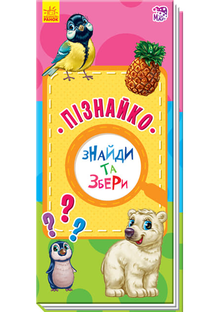 *Книга Ранок Знайди та збери : Пізнайко (у) (нш)