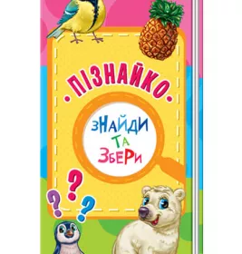 *Книга Ранок Знайди та збери : Пізнайко (у) (нш)