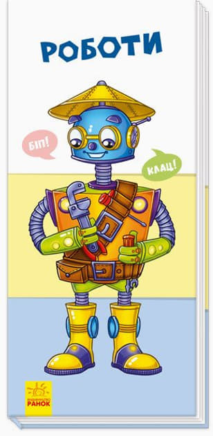 Книга Ранок Знайди та збери : Роботи (у)