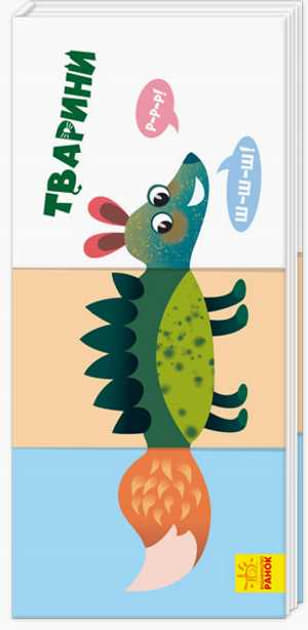 *Книга Ранок Знайди та збери : Тварини (у) (нш)