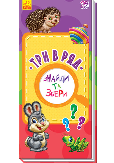 *Книга Ранок Знайди та збери : Три в ряд (у) (нш) *Книга Ранок Знайди та збери : Три в ряд (у) (нш)