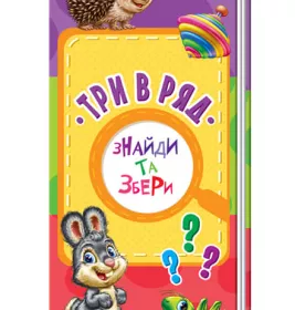 *Книга Ранок Знайди та збери : Три в ряд (у) (нш)
