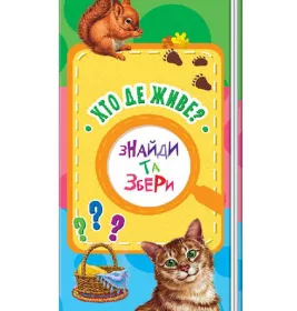 *Книга Ранок Знайди та збери : Хто де живе? (у) (нш)