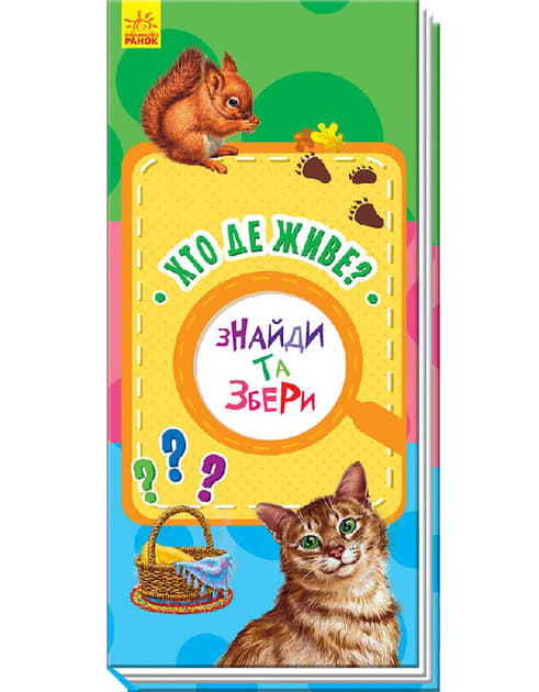 Книга Ранок Знайди та збери : Хто де живе? (у) (нш)