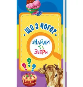*Книга Ранок Знайди та збери : Що з чого? (у) (нш)