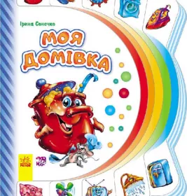 *Книга Ранок Моя перша книжка (нова) : Моя домівка (у)