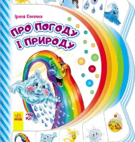 *Книга Ранок Моя перша книжка (нова) : Про погоду і природу(у)