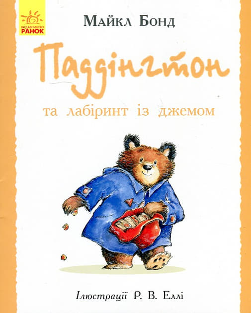 *Книга Ранок Паддінгтон : Паддінгтон та лабіринт із джемом (у) *Книга Ранок Паддінгтон : Паддінгтон та лабіринт із джемом (у)