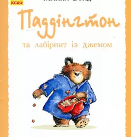 *Книга Ранок Паддінгтон : Паддінгтон та лабіринт із джемом (у)