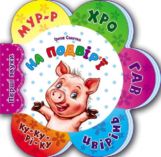 Книга Ранок Перші звуки нові : На подвір'ї (у)