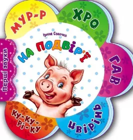 Книга Ранок Перші звуки нові : На подвір'ї (у)