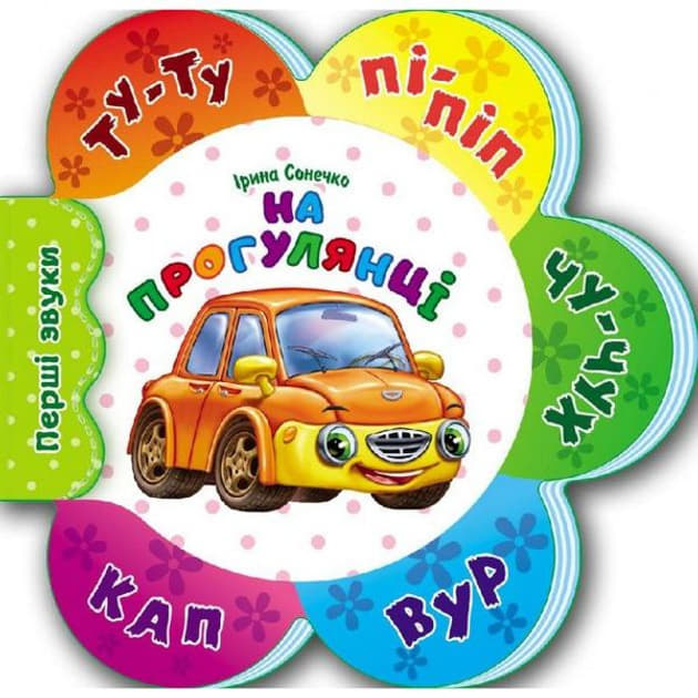 Книга Ранок Перші звуки нові : На прогулянці (у)