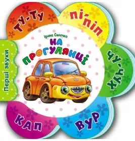 Книга Ранок Перші звуки нові : На прогулянці (у)