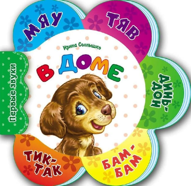 Книга Ранок Перші звуки нові: В доме (р)