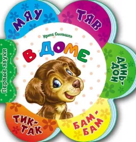 Книга Ранок Перші звуки нові: В доме (р)