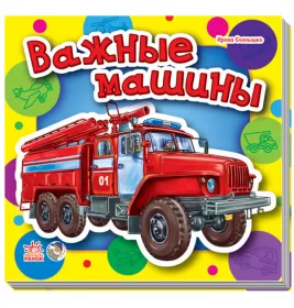 *Книга Ранок Малышам про машины  мини (нов): Важные машины (р)
