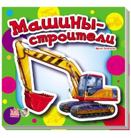 *Книга Ранок Малышам про машины  мини (нов): Машины-строители (р)