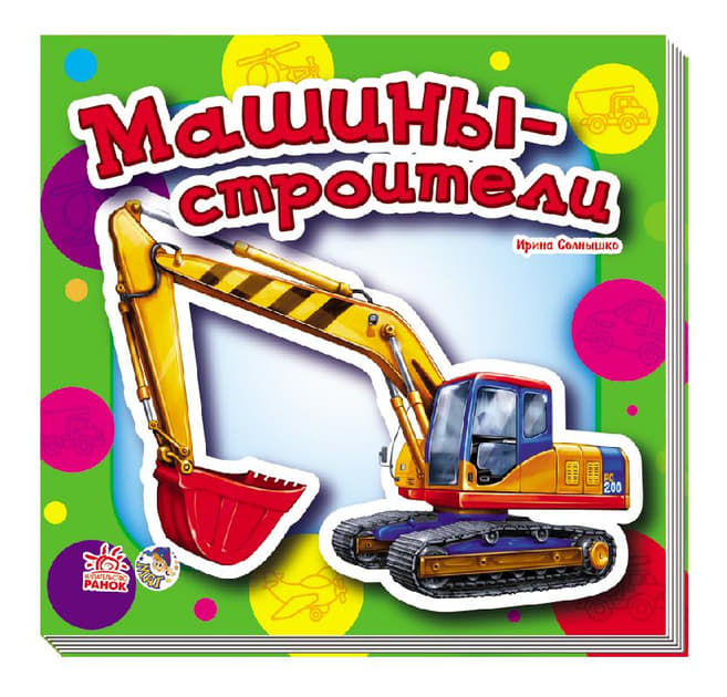 Книга Ранок Малишам про машини  мини (нов): Машини-строители (р)