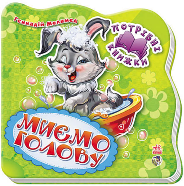 Книга Ранок Потрібні книжки (нові) : Миємо голову (у) Н.И.К.