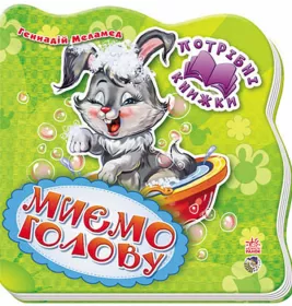 Книга Ранок Потрібні книжки (нові) : Миємо голову (у) Н.И.К.