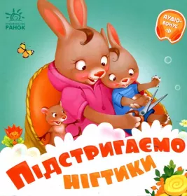 *Книга Ранок Потрібні книжки (нові) : Підстригаємо нігтики (у) Н.И.К.
