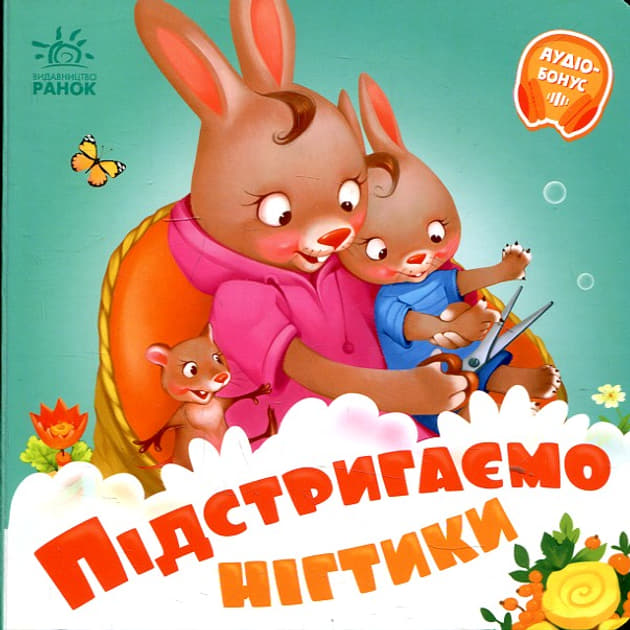 Книга Ранок Потрібні книжки (нові) : Підстригаємо нігтики (у) Н.И.К.