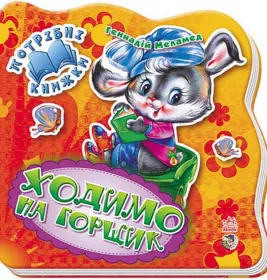 Книга Ранок Потрібні книжки (нові) : Ходимо на горщик (у) Н.И.К.