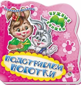 *Книга Ранок Нужные книжки (нов): Подстригаем ноготки (р) Н.И.К.