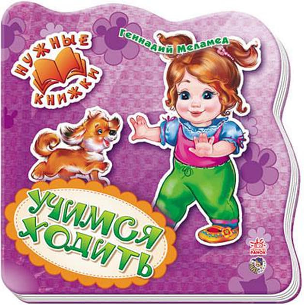 Книга Ранок Нужние книжки (нов): Учимся ходить (р) Н.И.К.