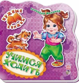 Книга Ранок Нужние книжки (нов): Учимся ходить (р) Н.И.К.