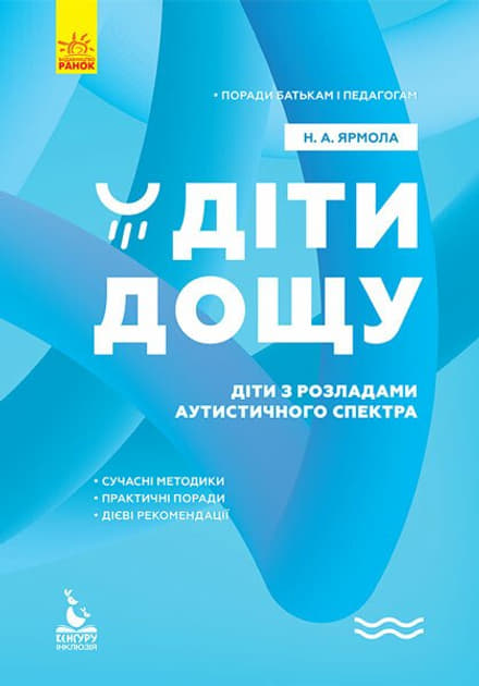 *Книга РАНОК КЕНГУРУ Поради батькам і педагогам. Діти дощу. Діти з розладами аутистичного спектра (Укр)