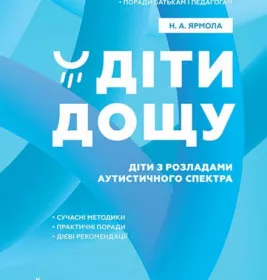 *Книга РАНОК КЕНГУРУ Поради батькам і педагогам. Діти дощу. Діти з розладами аутистичного спектра (Укр)