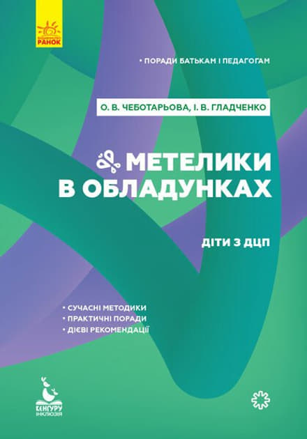 *Книга РАНОК КЕНГУРУ Поради батькам і педагогам. Метелики в обладунках. Діти з ДЦП (Укр)