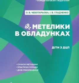 *Книга РАНОК КЕНГУРУ Поради батькам і педагогам. Метелики в обладунках. Діти з ДЦП (Укр)
