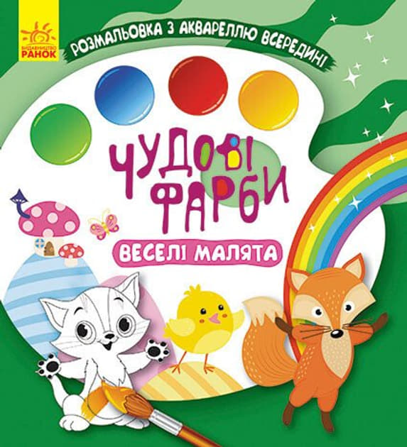 Книга РАНОК КЕНГУРУ Чудові фарби. Веселі малята (У)