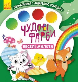 Книга РАНОК КЕНГУРУ Чудові фарби. Веселі малята (У)