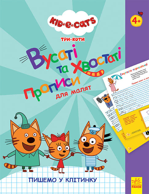 Книга РАНОК Disney Три Кота. Усатые и хвостатые прописи для малышей. Пишем в клетку (У) Книга РАНОК Disney Три Кота. Усатые и хвостатые прописи для малышей. Пишем в клетку (У)