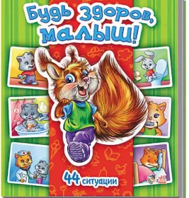*Книга Ранок Енциклопедія в картинках: Будь здоров, малыш! (р)