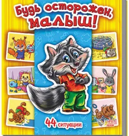 *Книга Ранок Енциклопедія в картинках: Будь осторожен, малыш! (р)