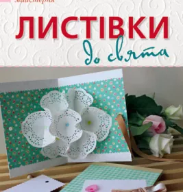 *Книга Ранок Творча майстерня : Листівки до свята (у) Н.И.К.