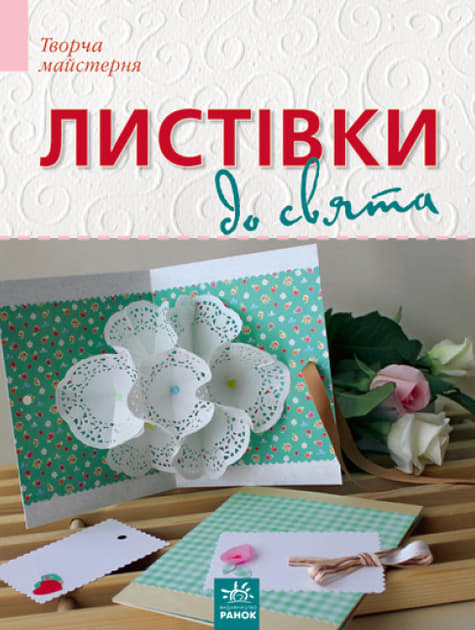 Книга Ранок Творча майстерня : Листівки до свята (у) Н.И.К.