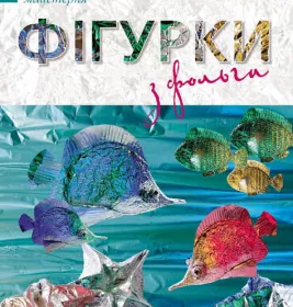 *Книга Ранок Творча майстерня : Фігурки із фольги (у) Н.И.К.