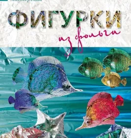 *Книга Ранок Творча майстерня: Фигурки из фольги (р) Н.И.К.