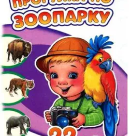 Книга Ранок 22 картинки (нові): Прогулка по зоопарку (р)