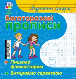 *Книга Ранок Багаторазові прописи : Акуратні цифри (р/у)